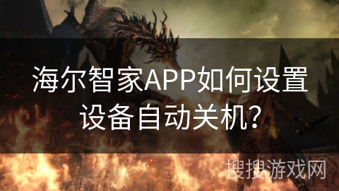 海尔智家APP如何设置设备自动关机？