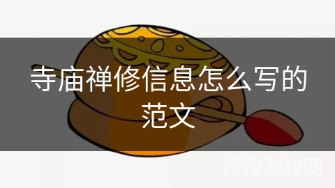 寺庙禅修信息怎么写的范文