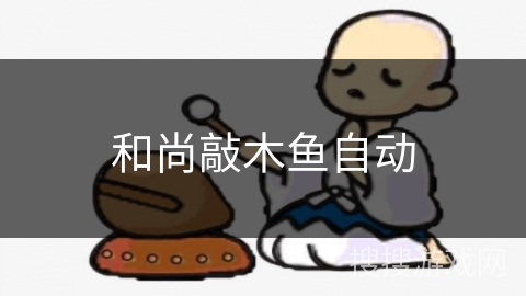 和尚敲木鱼自动