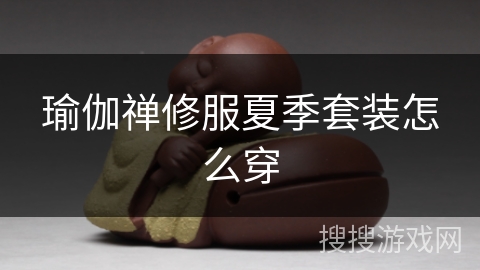 瑜伽禅修服夏季套装怎么穿