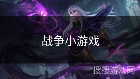 战争小游戏