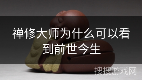 禅修大师为什么可以看到前世今生