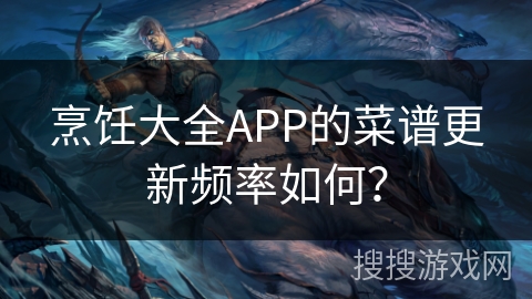 烹饪大全APP的菜谱更新频率如何？