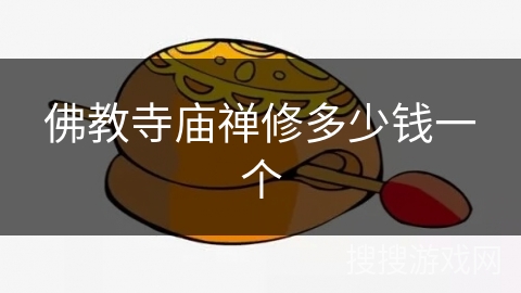 佛教寺庙禅修多少钱一个
