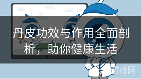 丹皮功效与作用全面剖析，助你健康生活
