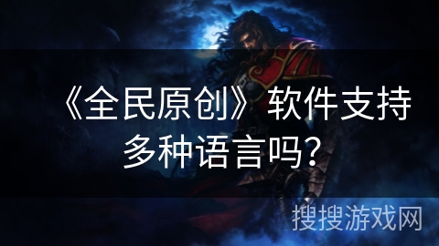 《全民原创》软件支持多种语言吗？