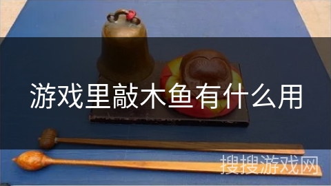 游戏里敲木鱼有什么用
