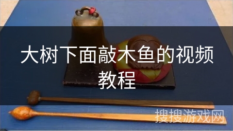 大树下面敲木鱼的视频教程