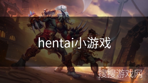 hentai小游戏