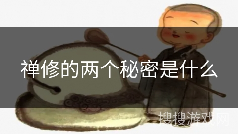 禅修的两个秘密是什么