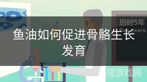 鱼油如何促进骨骼生长发育