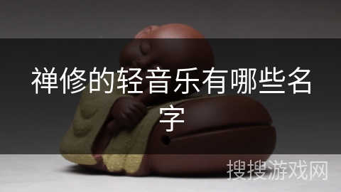 禅修的轻音乐有哪些名字