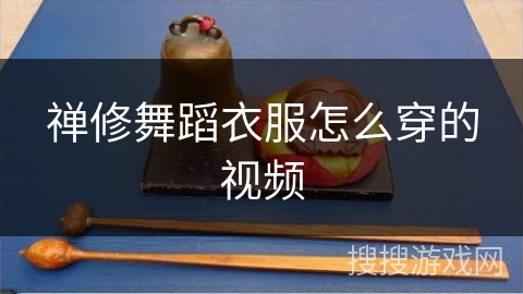 禅修舞蹈衣服怎么穿的视频