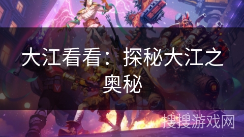大江看看：探秘大江之奥秘