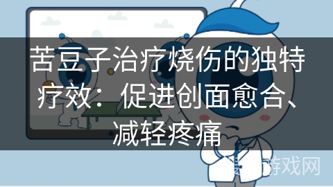 苦豆子治疗烧伤的独特疗效：促进创面愈合、减轻疼痛