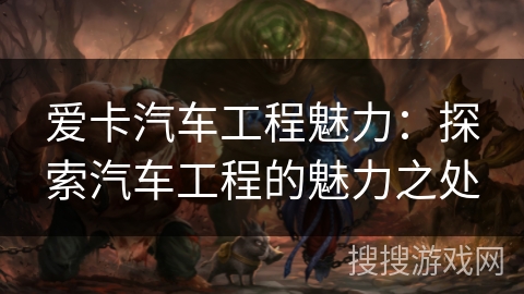 爱卡汽车工程魅力：探索汽车工程的魅力之处