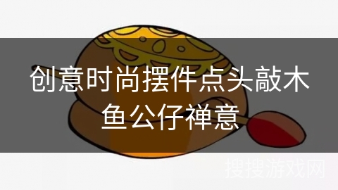 创意时尚摆件点头敲木鱼公仔禅意