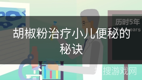 胡椒粉治疗小儿便秘的秘诀