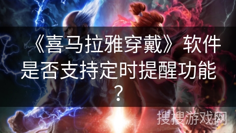 《喜马拉雅穿戴》软件是否支持定时提醒功能？