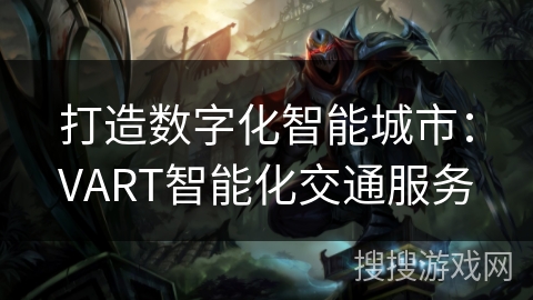 打造数字化智能城市：VART智能化交通服务