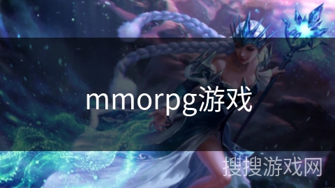mmorpg游戏
