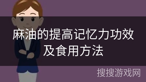 麻油的提高记忆力功效及食用方法