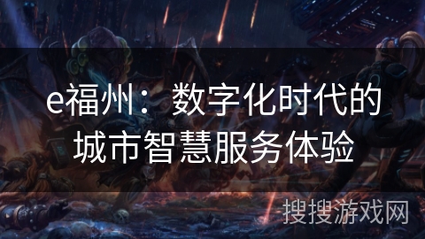 e福州：数字化时代的城市智慧服务体验