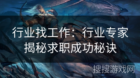 行业找工作：行业专家揭秘求职成功秘诀