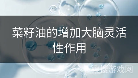 菜籽油的增加大脑灵活性作用