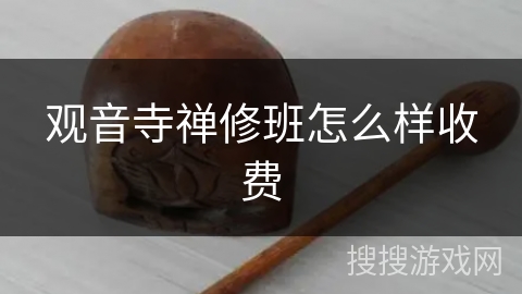 观音寺禅修班怎么样收费