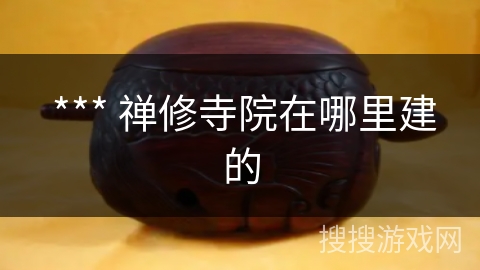  *** 禅修寺院在哪里建的
