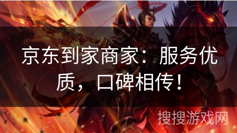 京东到家商家：服务优质，口碑相传！