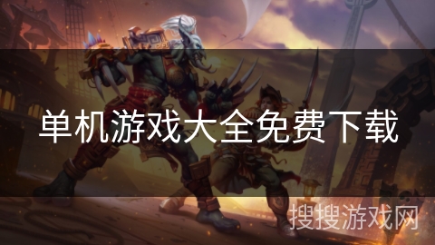 单机游戏大全免费下载