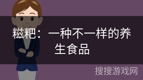 糍粑：一种不一样的养生食品