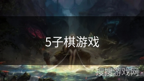 5子棋游戏