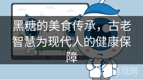 黑糖的美食传承，古老智慧为现代人的健康保障