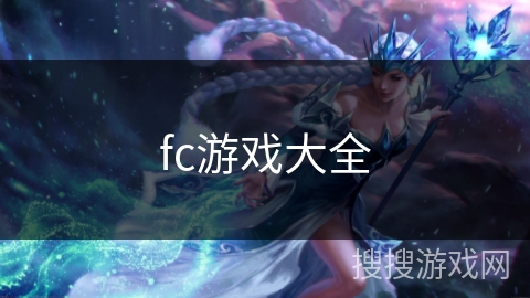 fc游戏大全
