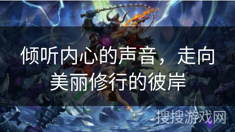 倾听内心的声音，走向美丽修行的彼岸