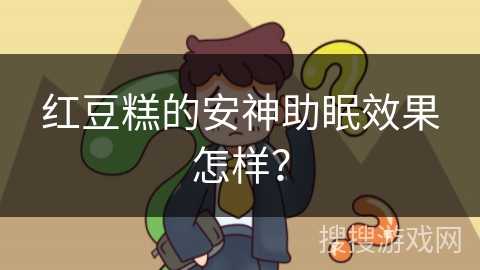 红豆糕的安神助眠效果怎样？