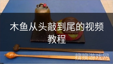 木鱼从头敲到尾的视频教程