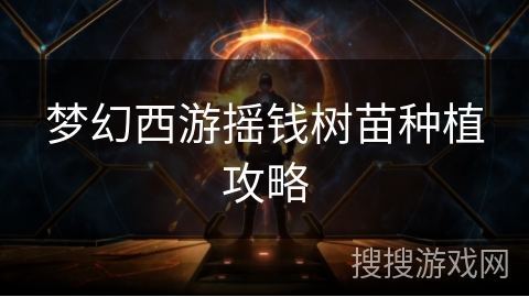 梦幻西游摇钱树苗种植攻略