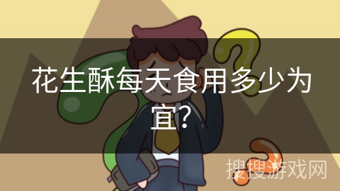 花生酥每天食用多少为宜？