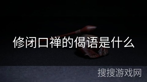 修闭口禅的偈语是什么