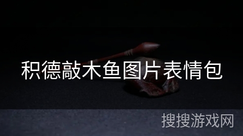 积德敲木鱼图片表情包