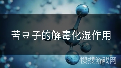 苦豆子的解毒化湿作用