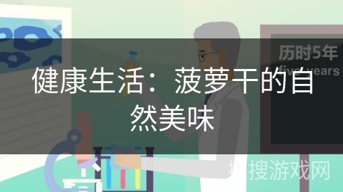 健康生活：菠萝干的自然美味
