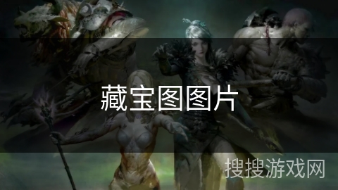 藏宝图图片