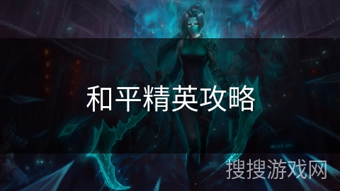 和平精英攻略