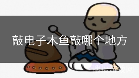 敲电子木鱼敲哪个地方