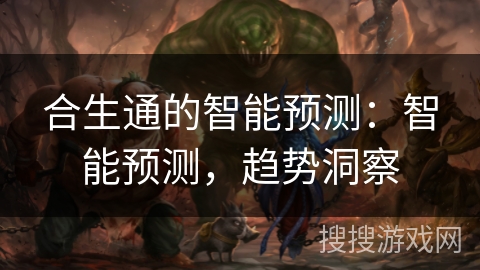 合生通的智能预测：智能预测，趋势洞察